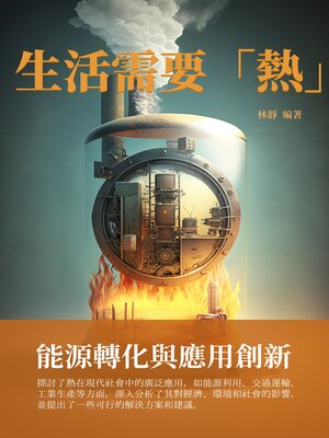 cover image of 生活需要「熱」